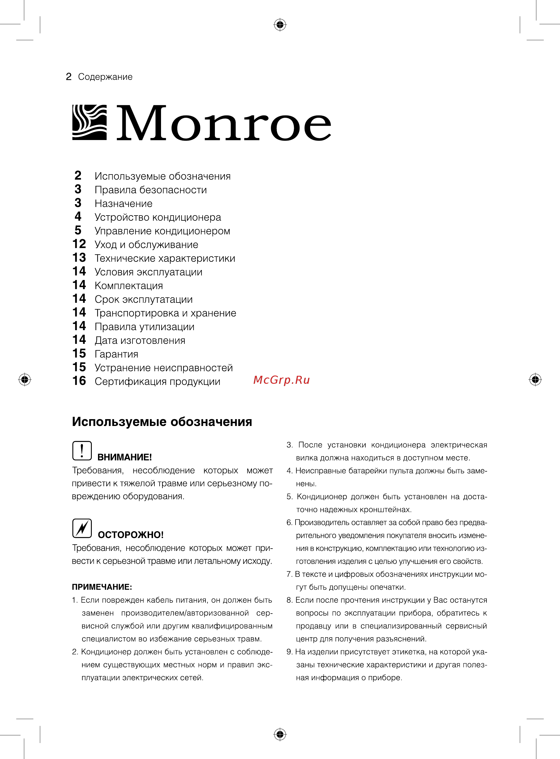 Monroe MAC-12H/N1_20Y Инструкция по эксплуатации онлайн [2/28] 560130