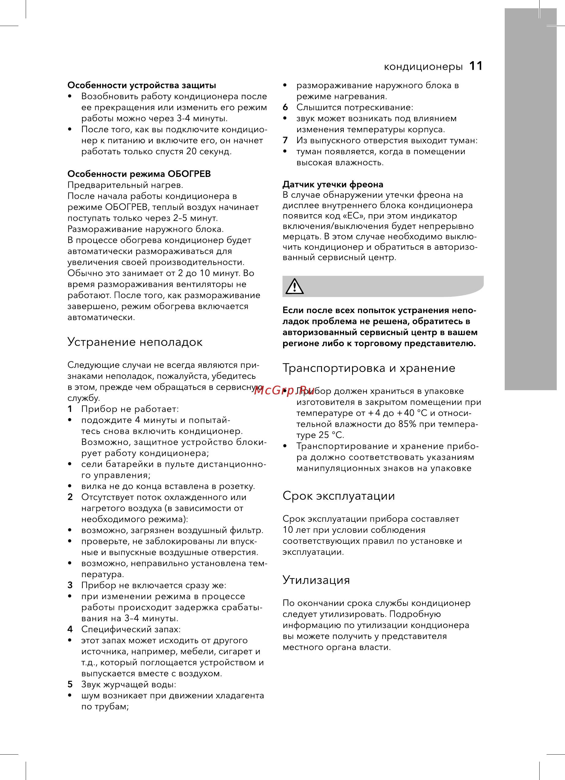 Electrolux EACS/I-07HAR_A/N3 [11/36] Срок эксплуатации