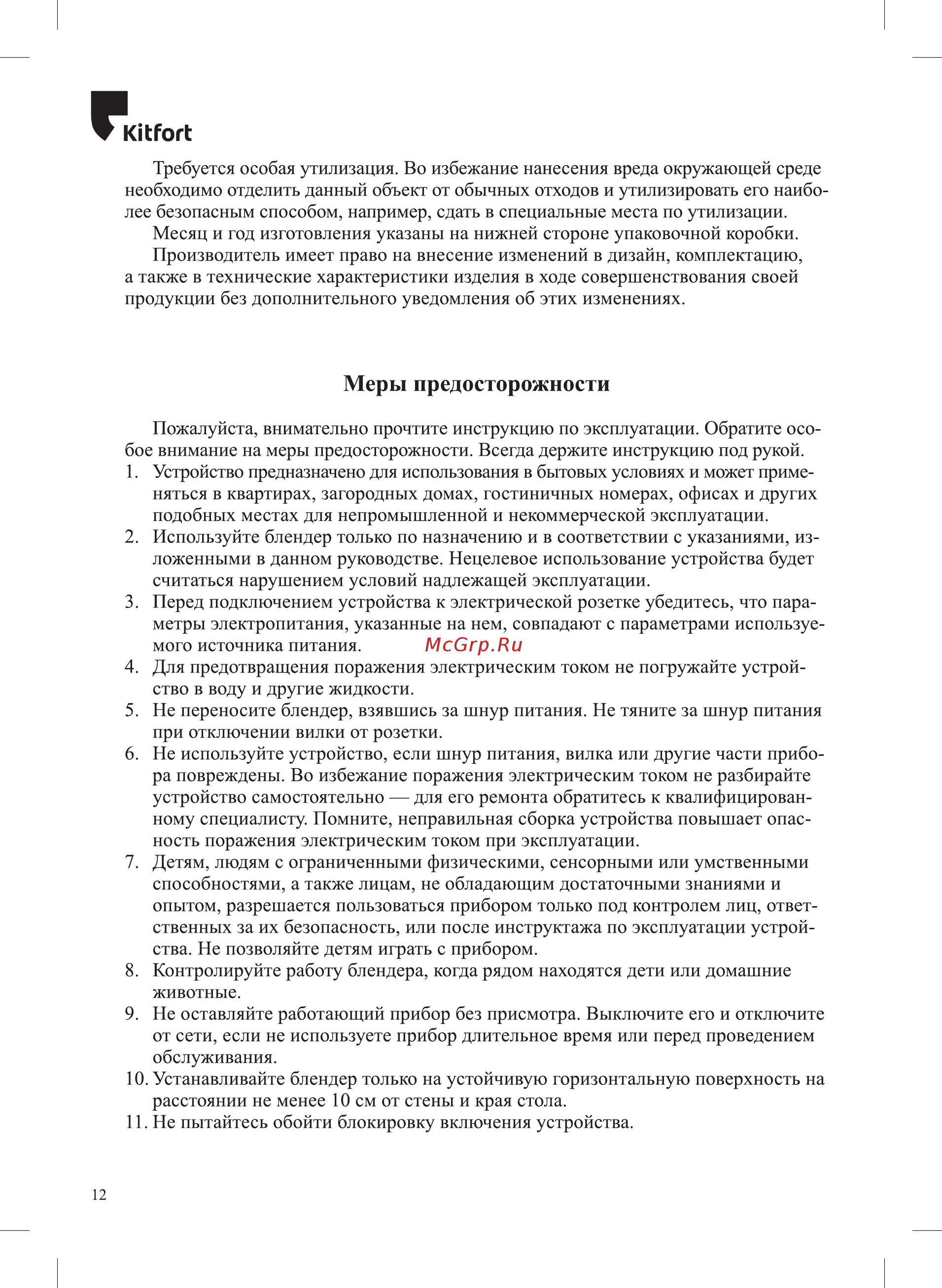 Kitfort КТ-1381 [12/16] Меры предосторожности
