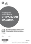 LG F1096SDS3 Инструкция по эксплуатации