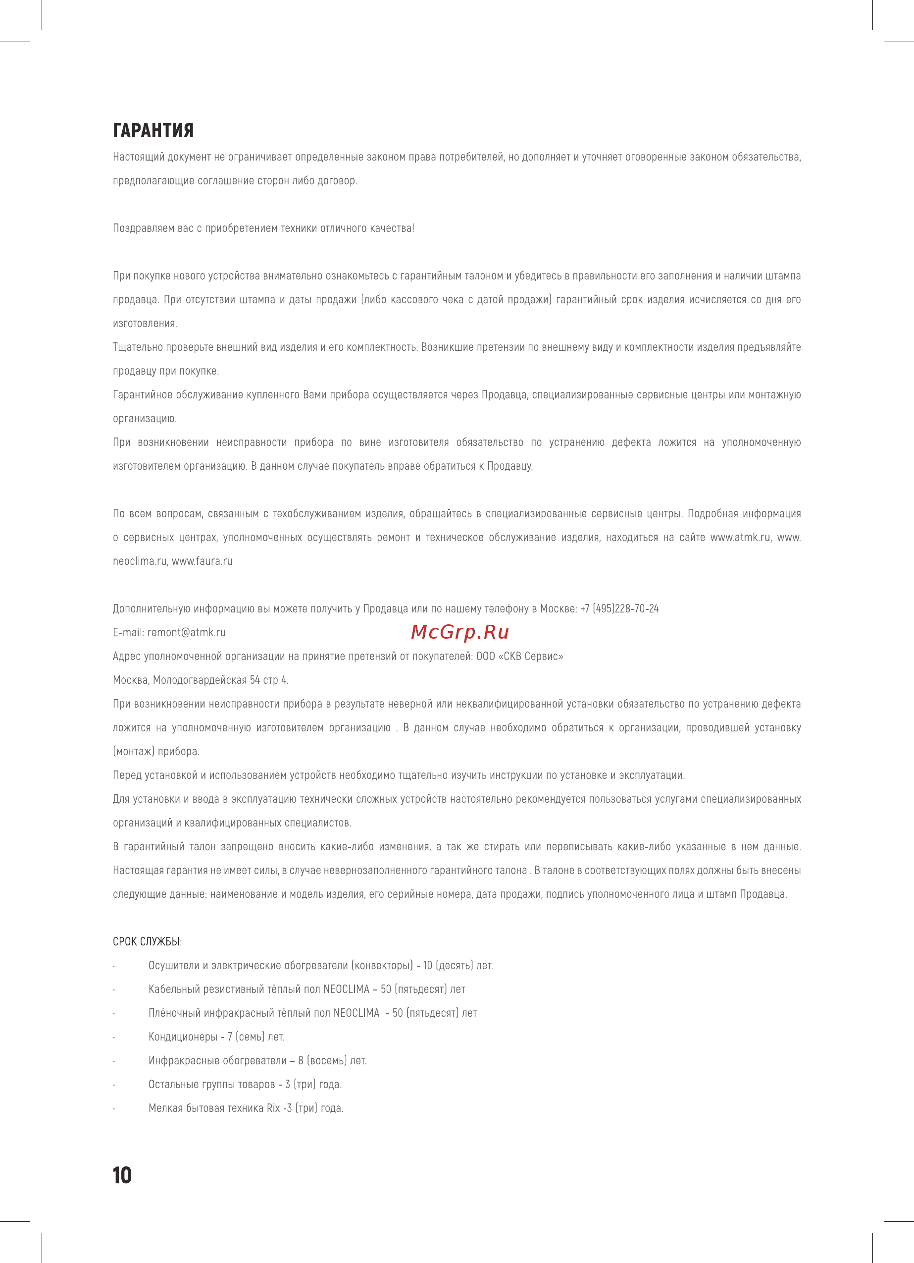 Rix RTP-4001 [10/16] Гарантия