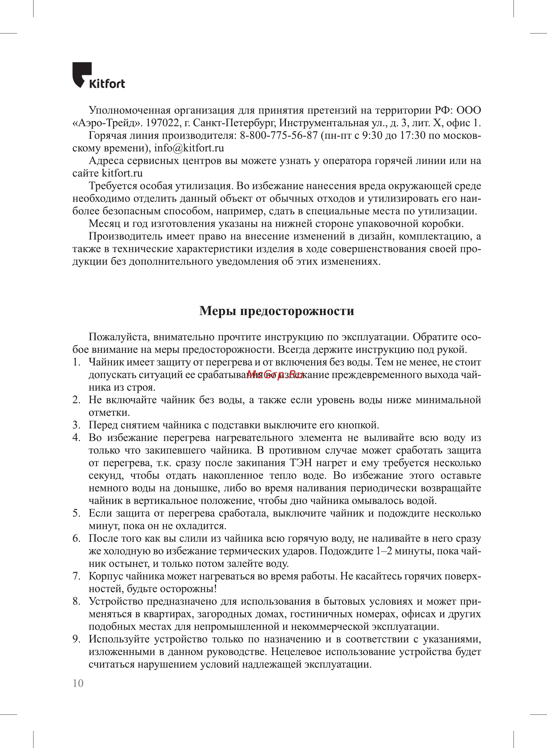 Kitfort КТ-672 [10/12] Меры предосторожности