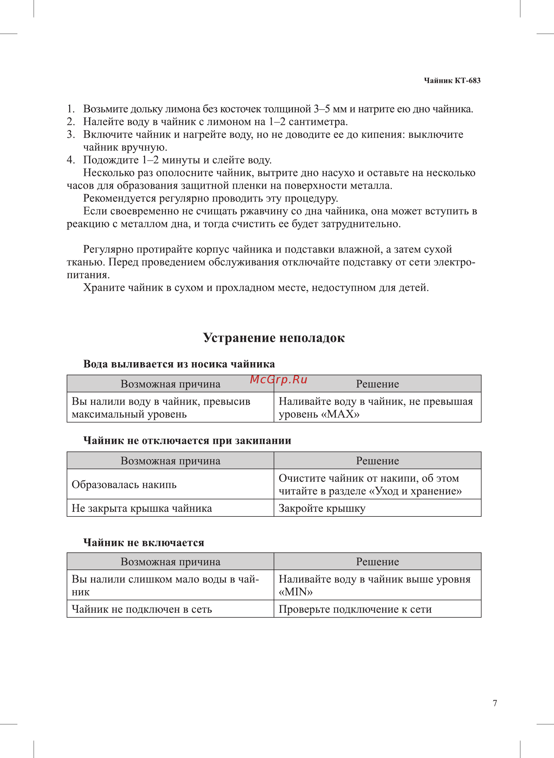 Kitfort КТ-683-1 [7/12] Устранение неполадок