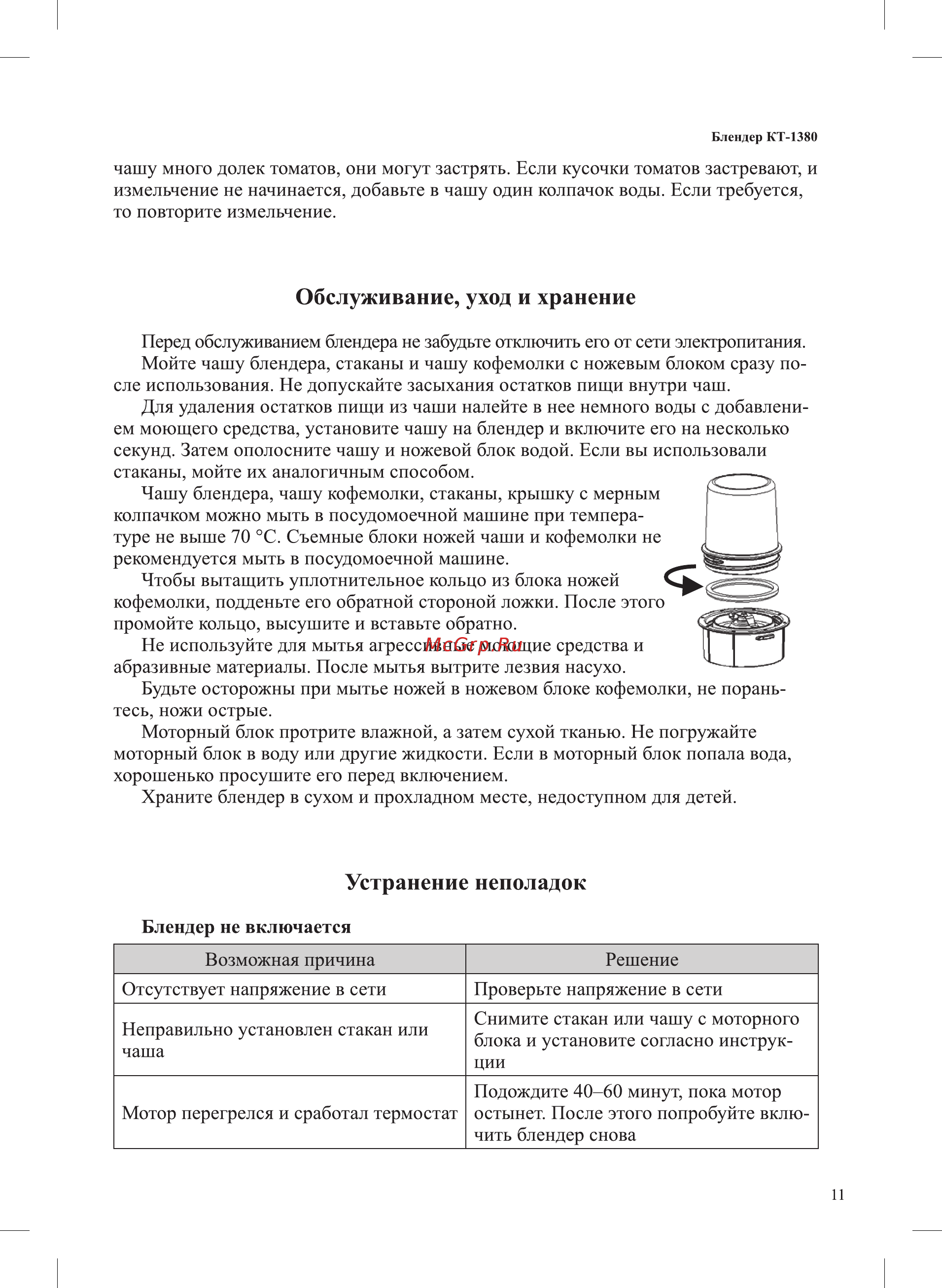Kitfort КТ-1380 [11/16] Обслуживание уход и хранение