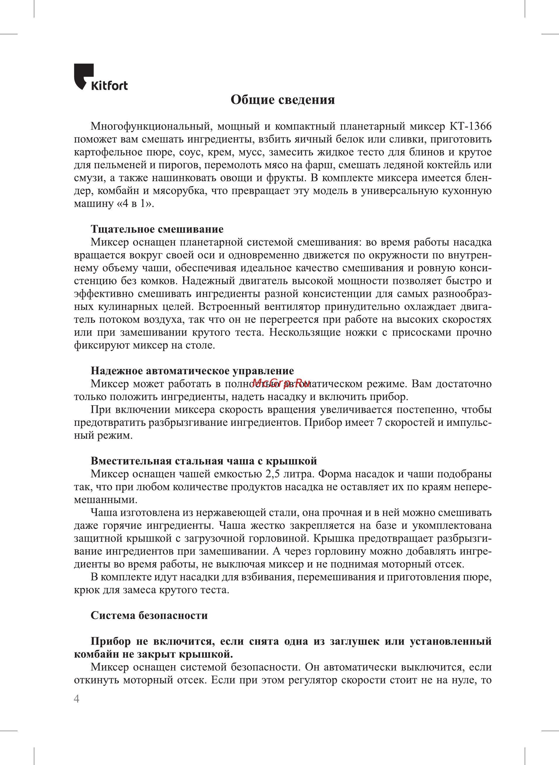 Kitfort КТ-1366-1, 4 в 1 Инструкция по эксплуатации онлайн [4/24] 585132