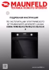 Maunfeld EOEM.769B3 Инструкция по эксплуатации