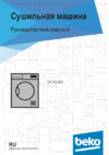 Beko DF7412GA Инструкция по эксплуатации