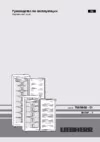 Liebherr GNP 2756-24 001 Инструкция по эксплуатации