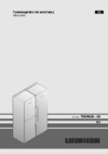 Liebherr SBSesf 7222-21 001 Инструкция по эксплуатации