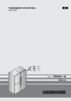 Liebherr SBSes 8483-20 001 Инструкция по эксплуатации