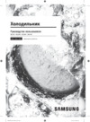 Samsung RB41R7747DX Инструкция по эксплуатации