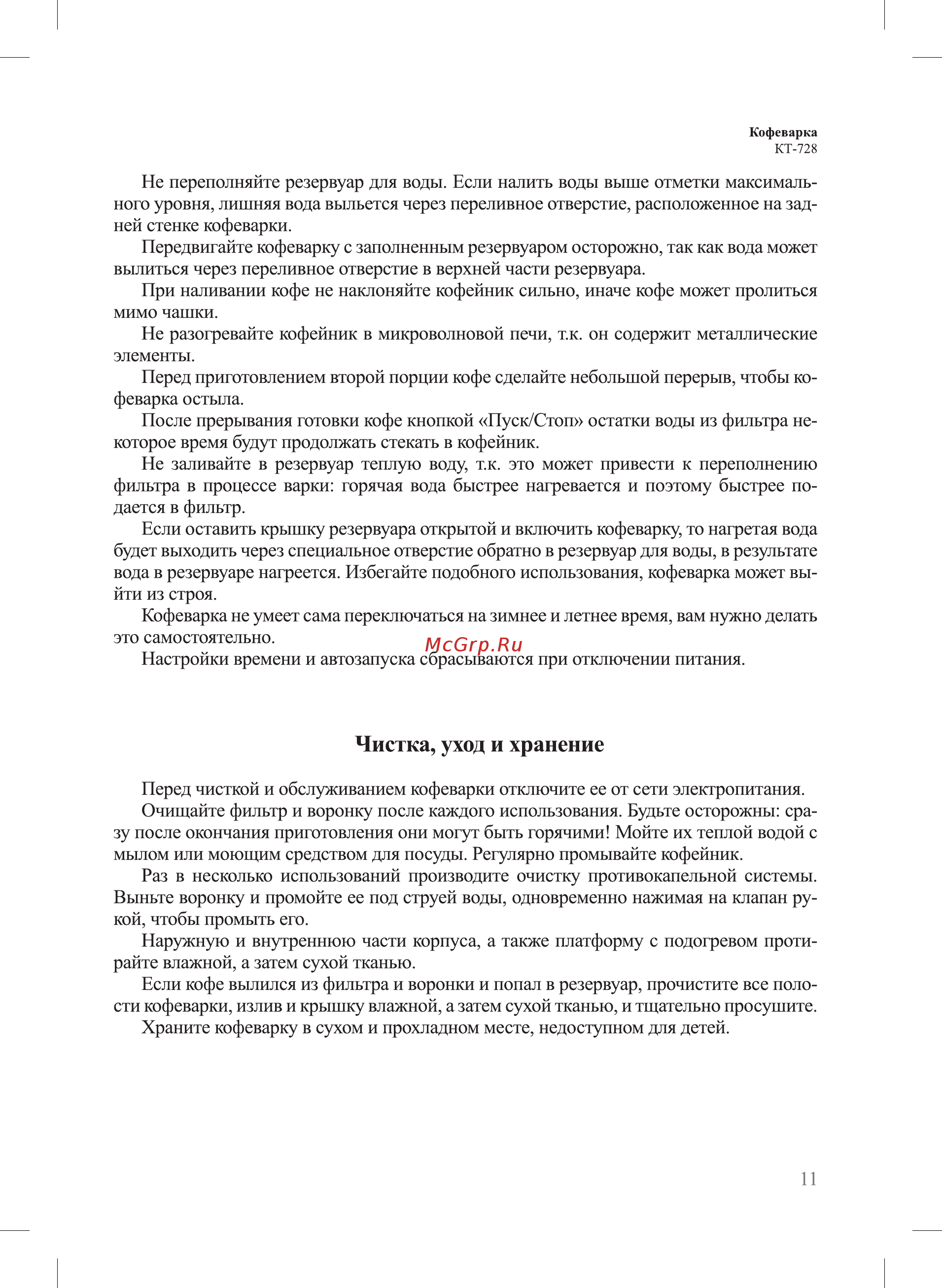 Kitfort КТ-728 Инструкция по эксплуатации онлайн [11/16] 560541