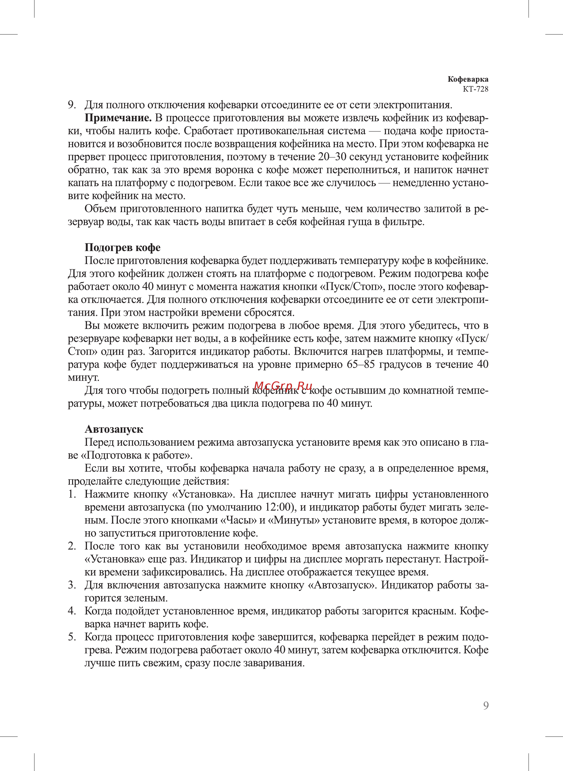 Kitfort КТ-728 Инструкция по эксплуатации онлайн [9/16] 560541