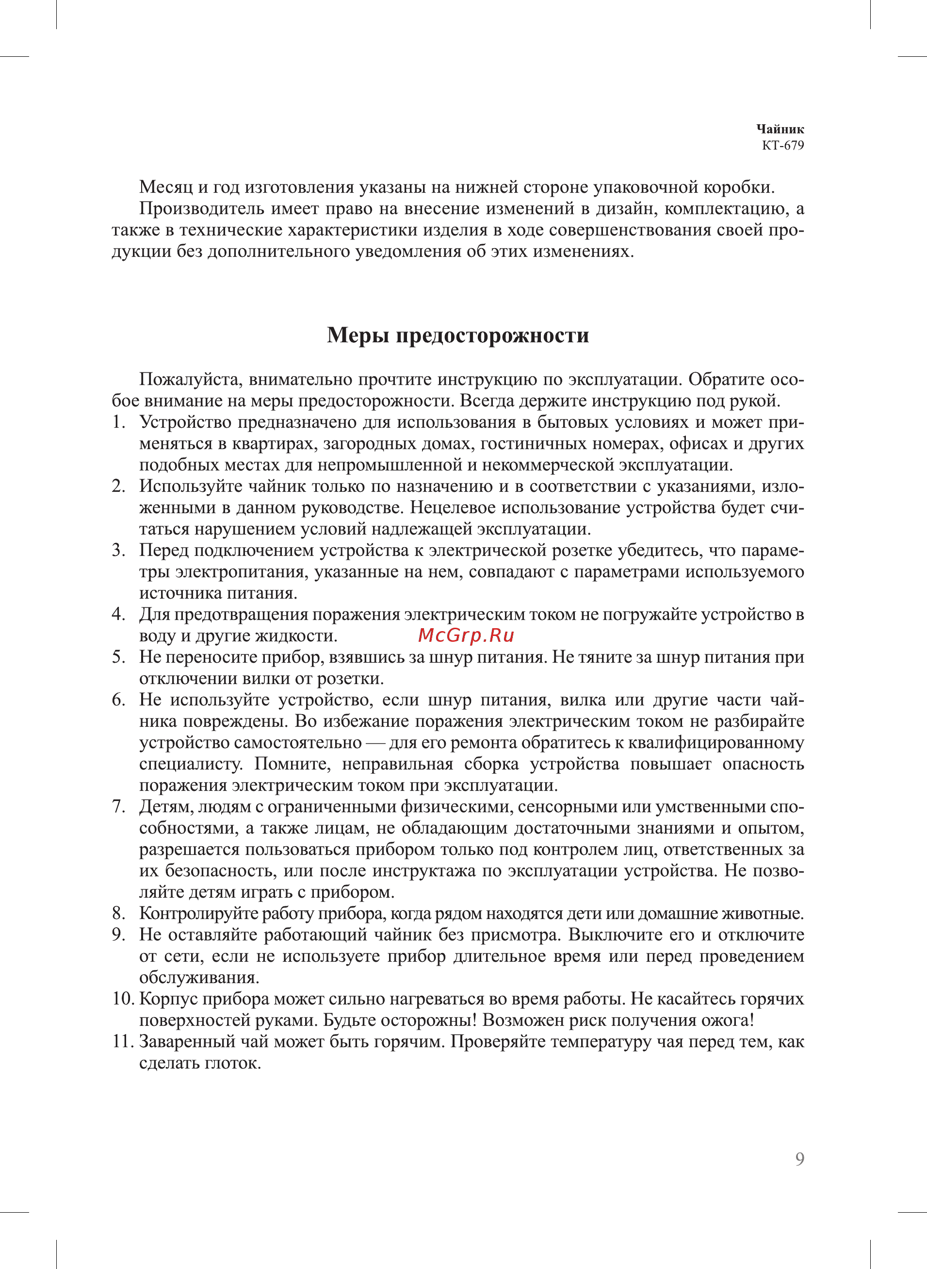 Kitfort КТ-679-2 зеленый [9/0] Меры предосторожности