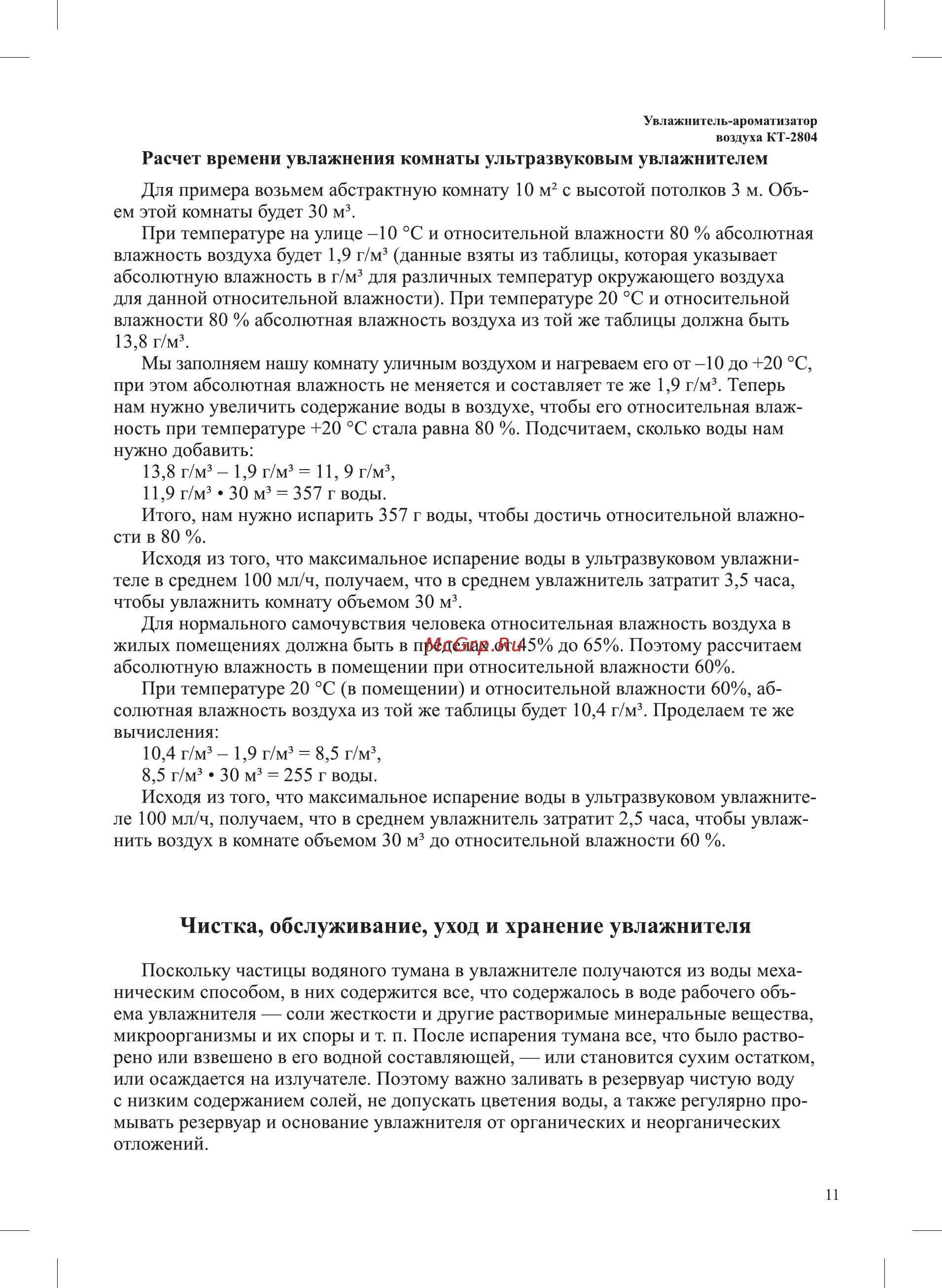 Kitfort КТ-2804 [11/16] Чистка обслуживание уход и хранение увлажнителя