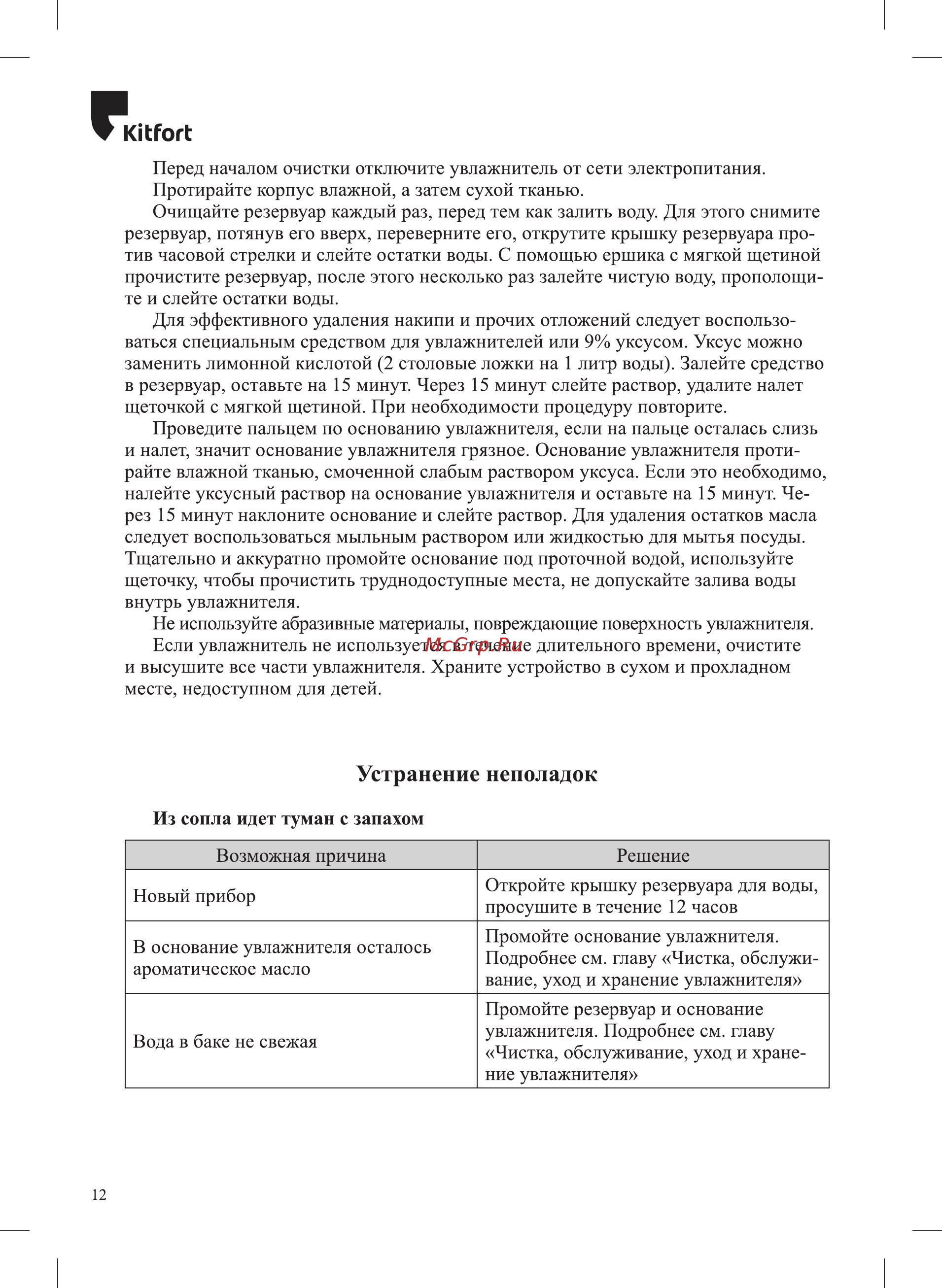 Kitfort КТ-2804 [12/16] Устранение неполадок