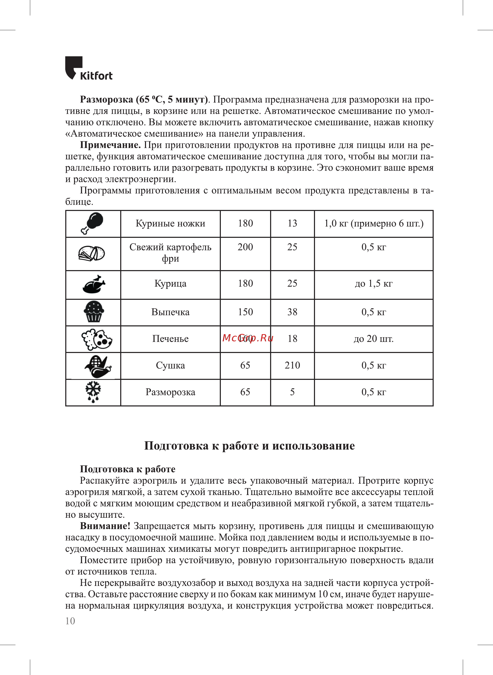 Kitfort КТ-2212 (3 в 1) [10/24] Подготовка к работе и использование
