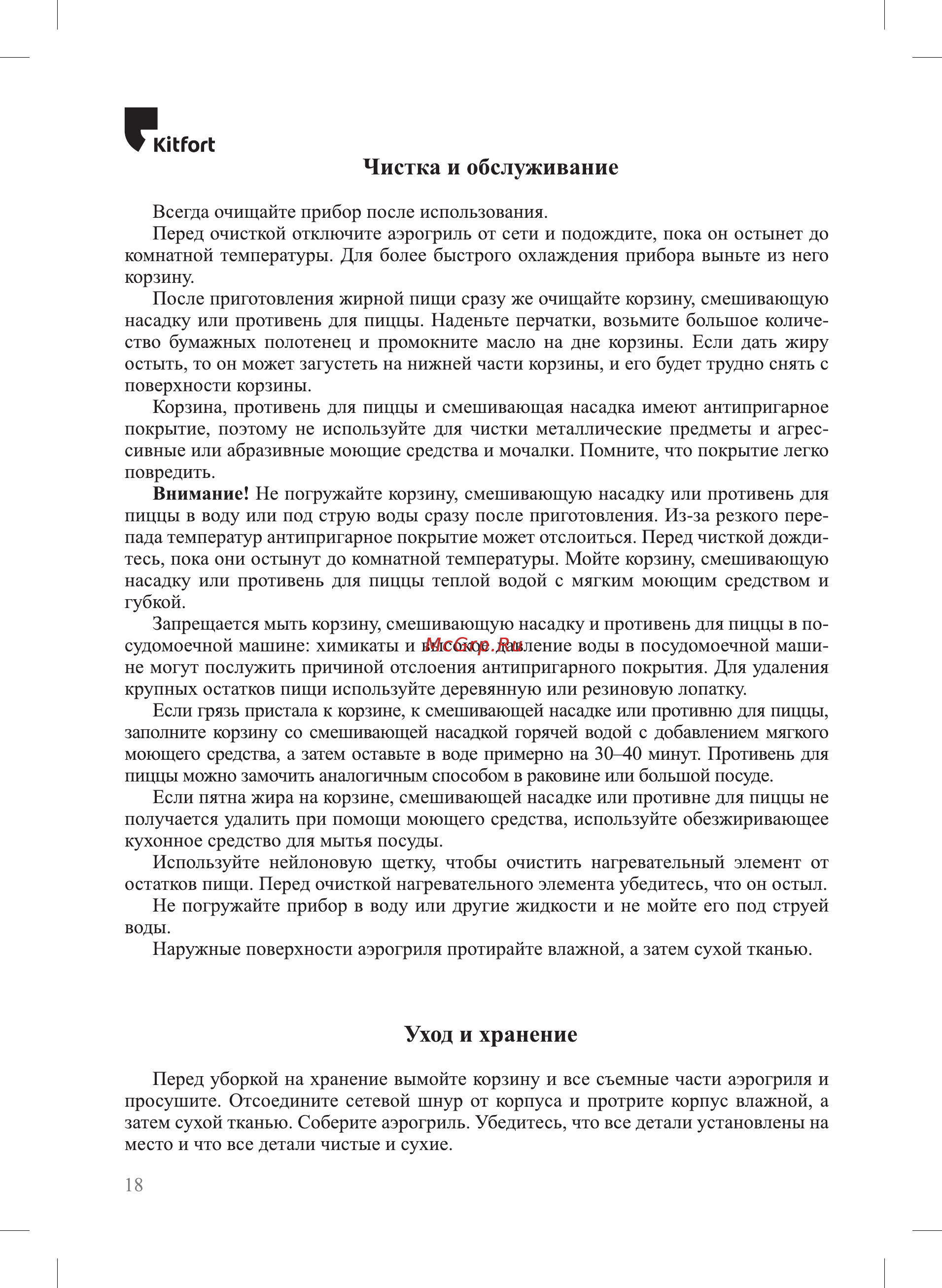 Kitfort 3 в 1 КТ-2212 [18/24] Чистка и обслуживание