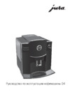 Jura D4 Piano Black Инструкция по эксплуатации