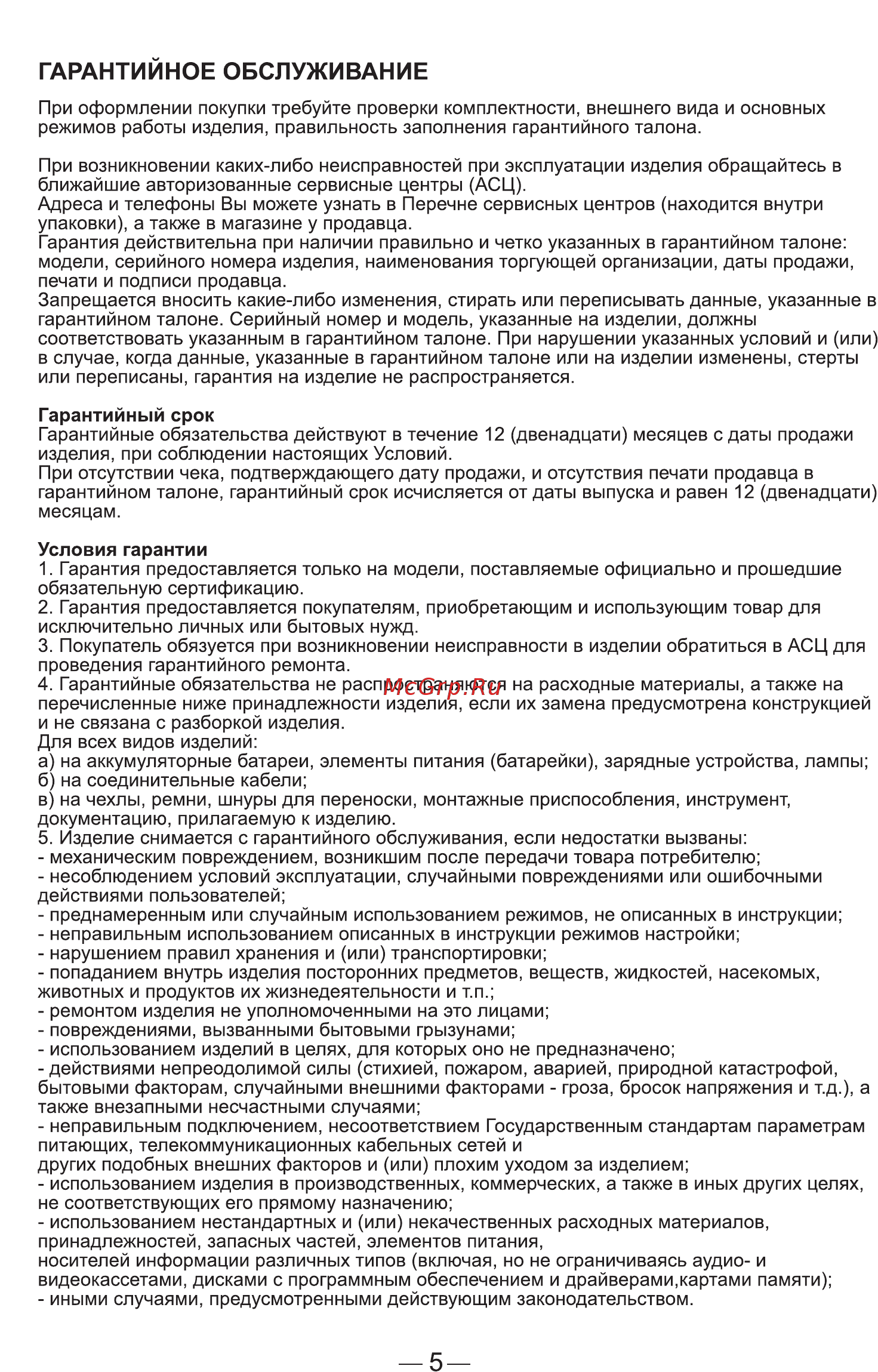 Goodhelper KPS-182C [5/8] Гарантийное обслуживание
