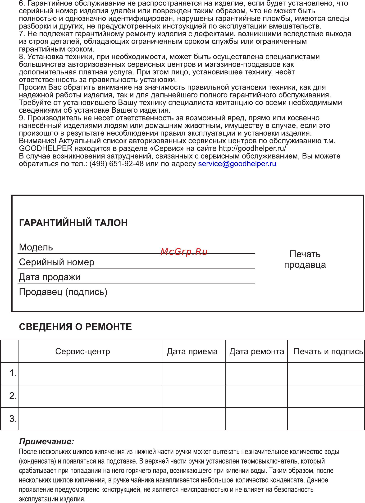 Goodhelper KPS-182C [6/8] Гарантийный талон