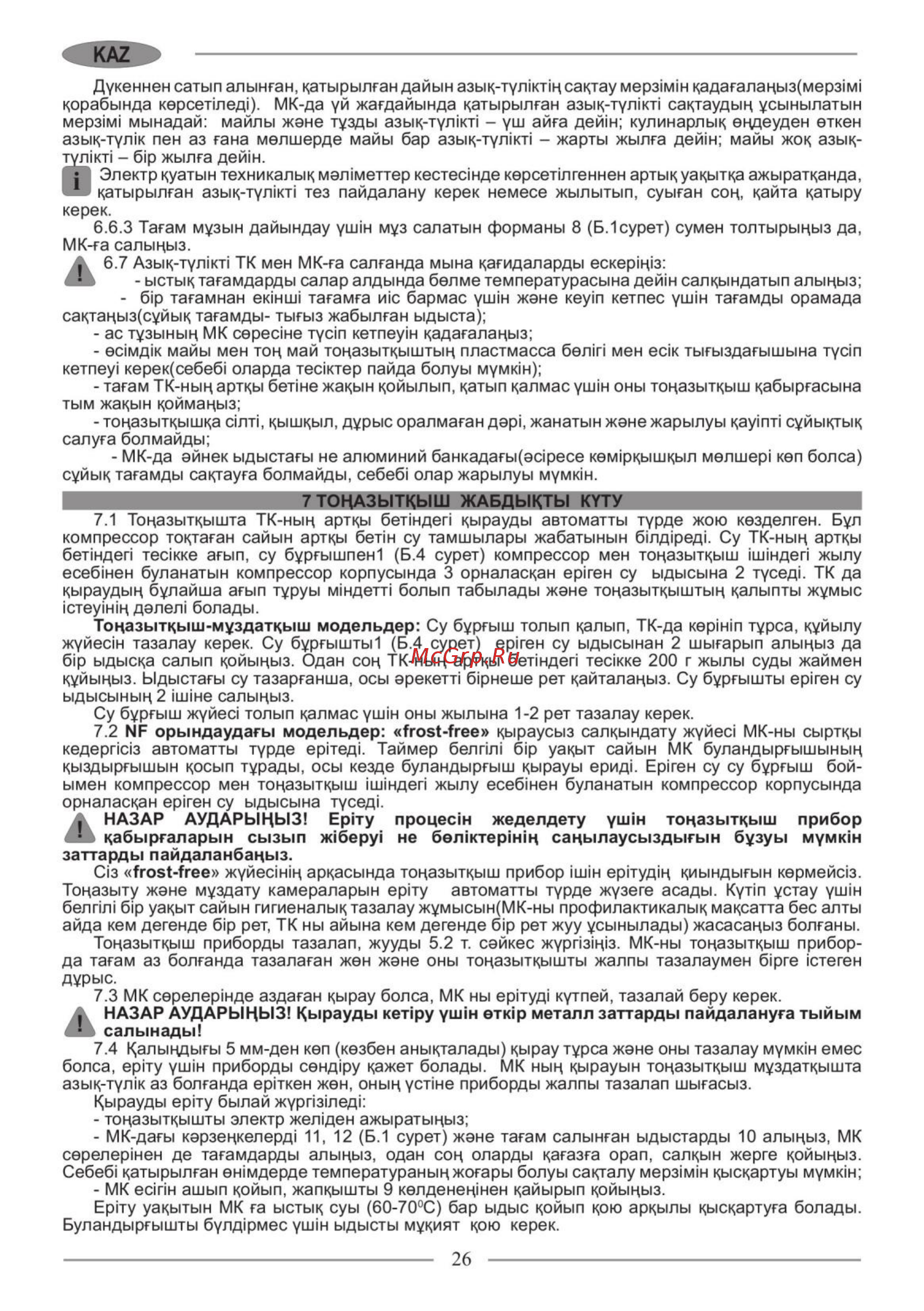 Nordfrost CX 368 010 [26/32] Тоназыткыш жабдыкты куту 0