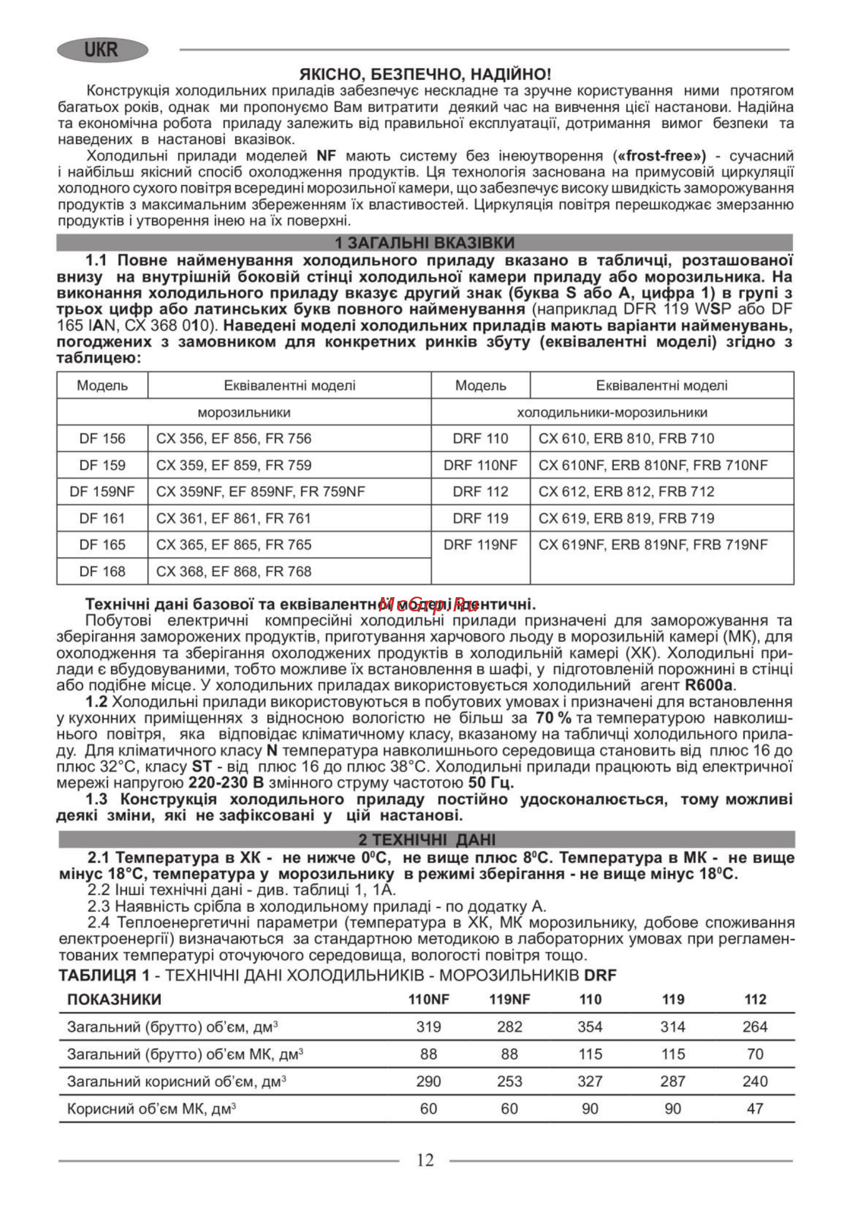 Nordfrost CX 368 310 Инструкция по эксплуатации онлайн [12/32] 560706