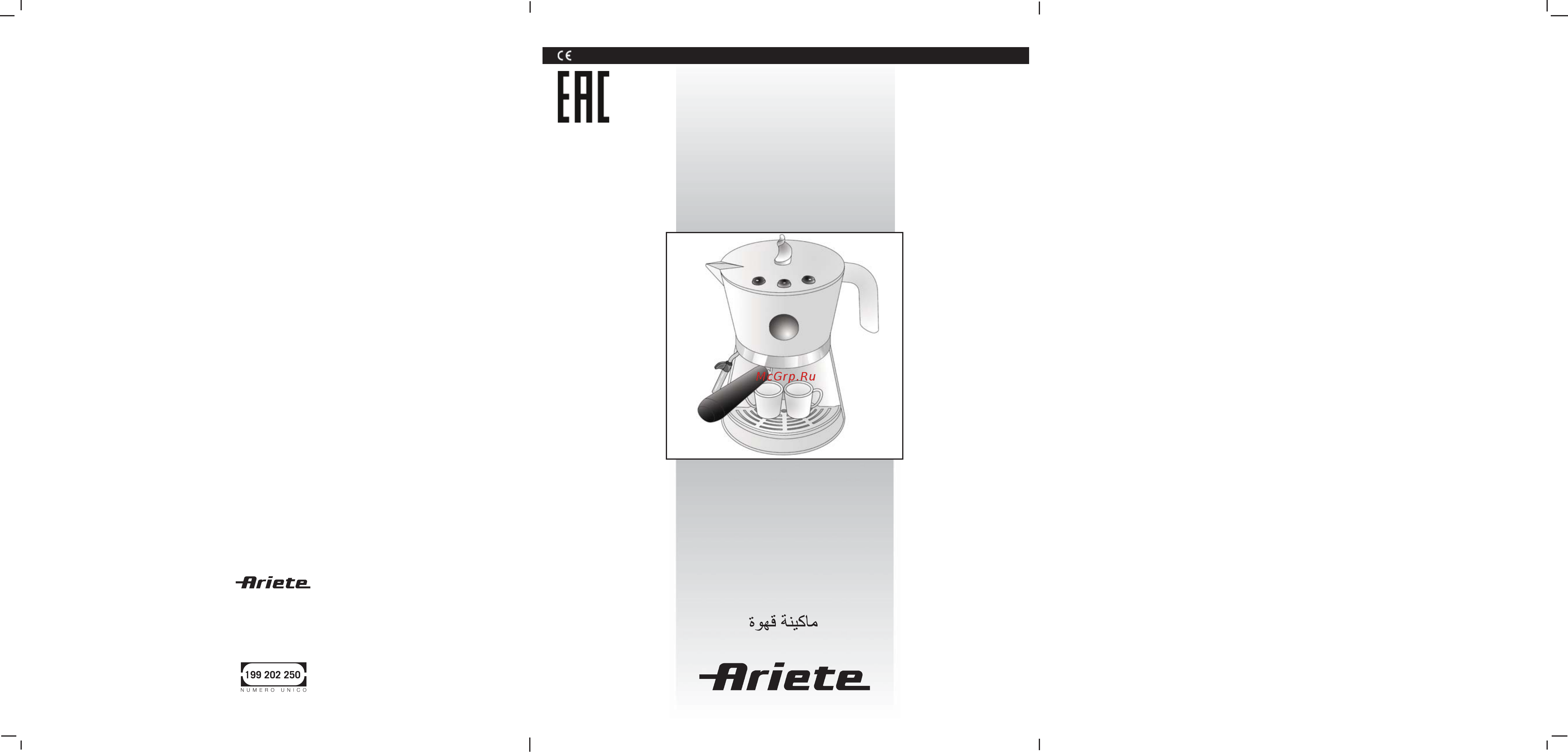 Ariete Moka Aroma 1337/41 Инструкция по эксплуатации онлайн