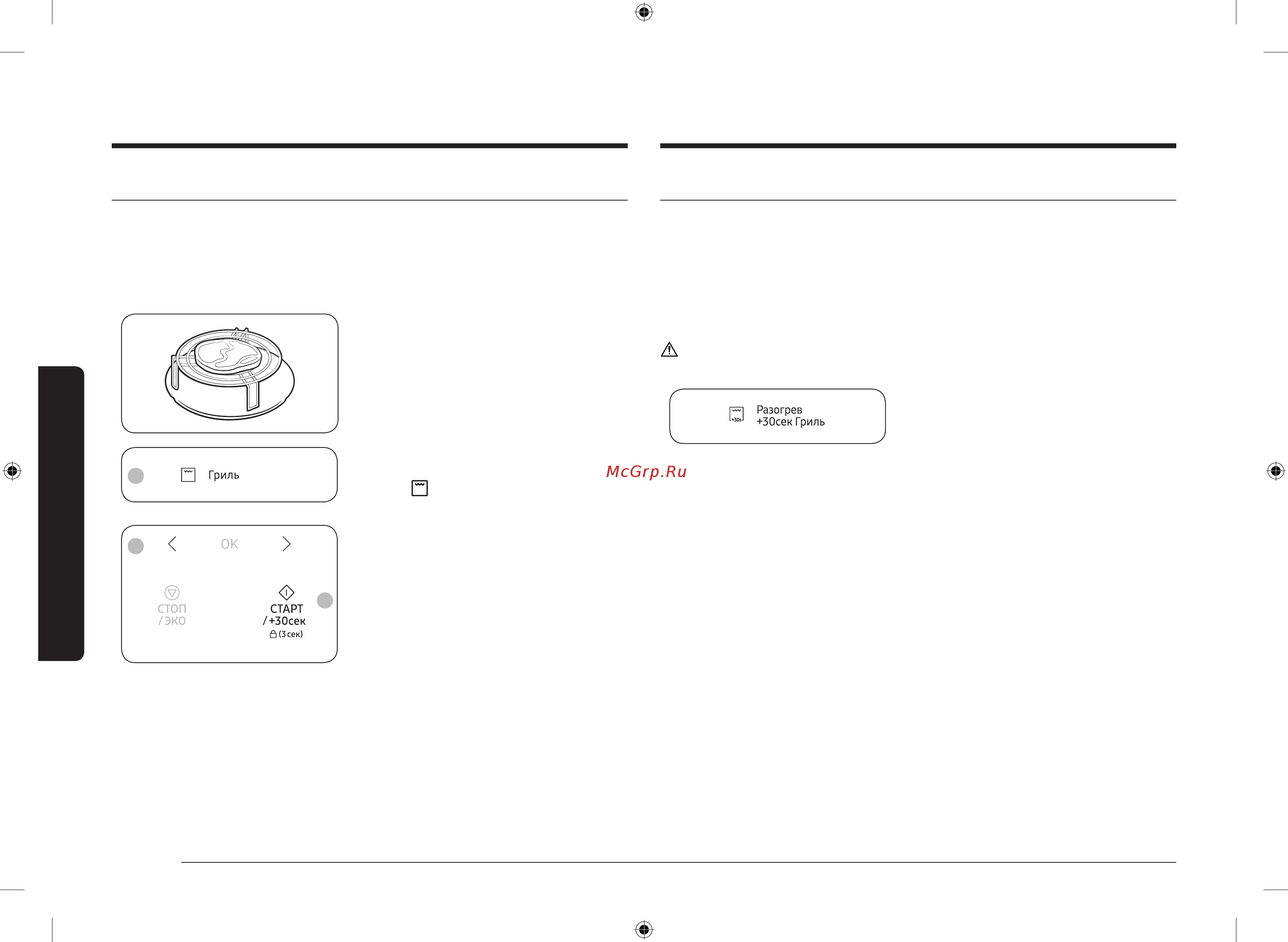 Samsung MG23T5018AN/BW [126/192] Гриль жасау
