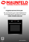 Maunfeld EOEM.769S2W Инструкция по эксплуатации
