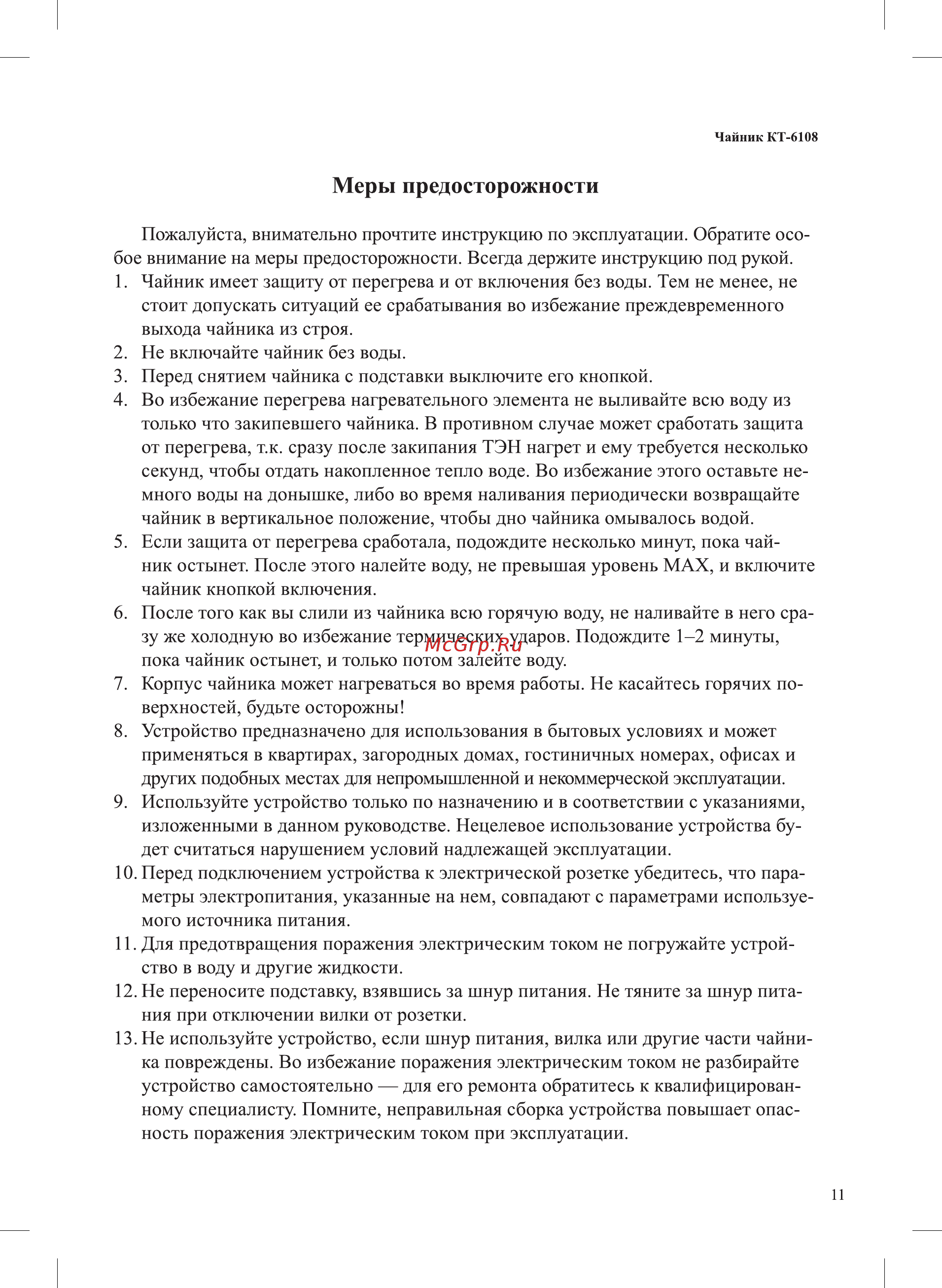 Kitfort КТ-6108 [11/16] Меры предосторожности