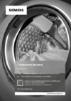 Siemens iQ700 WM16XFH1OE Инструкция по эксплуатации