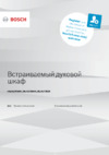 Bosch NeoKlassik Serie | 6 HBJN17EB2R Инструкция по эксплуатации