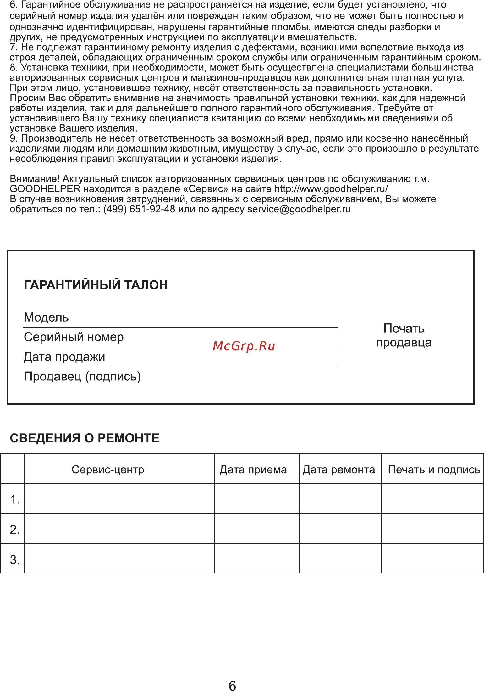 Goodhelper ES-20R01 [6/8] Страница 6