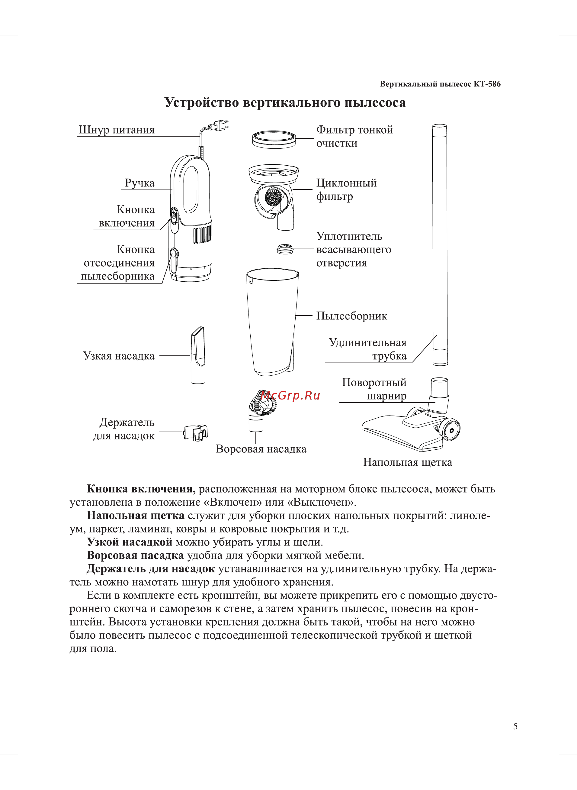 Kitfort КТ-586-3 [5/12] Устройство вертикального пылесоса