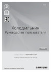 Samsung Bespoke RB33T3070AP Инструкция по эксплуатации