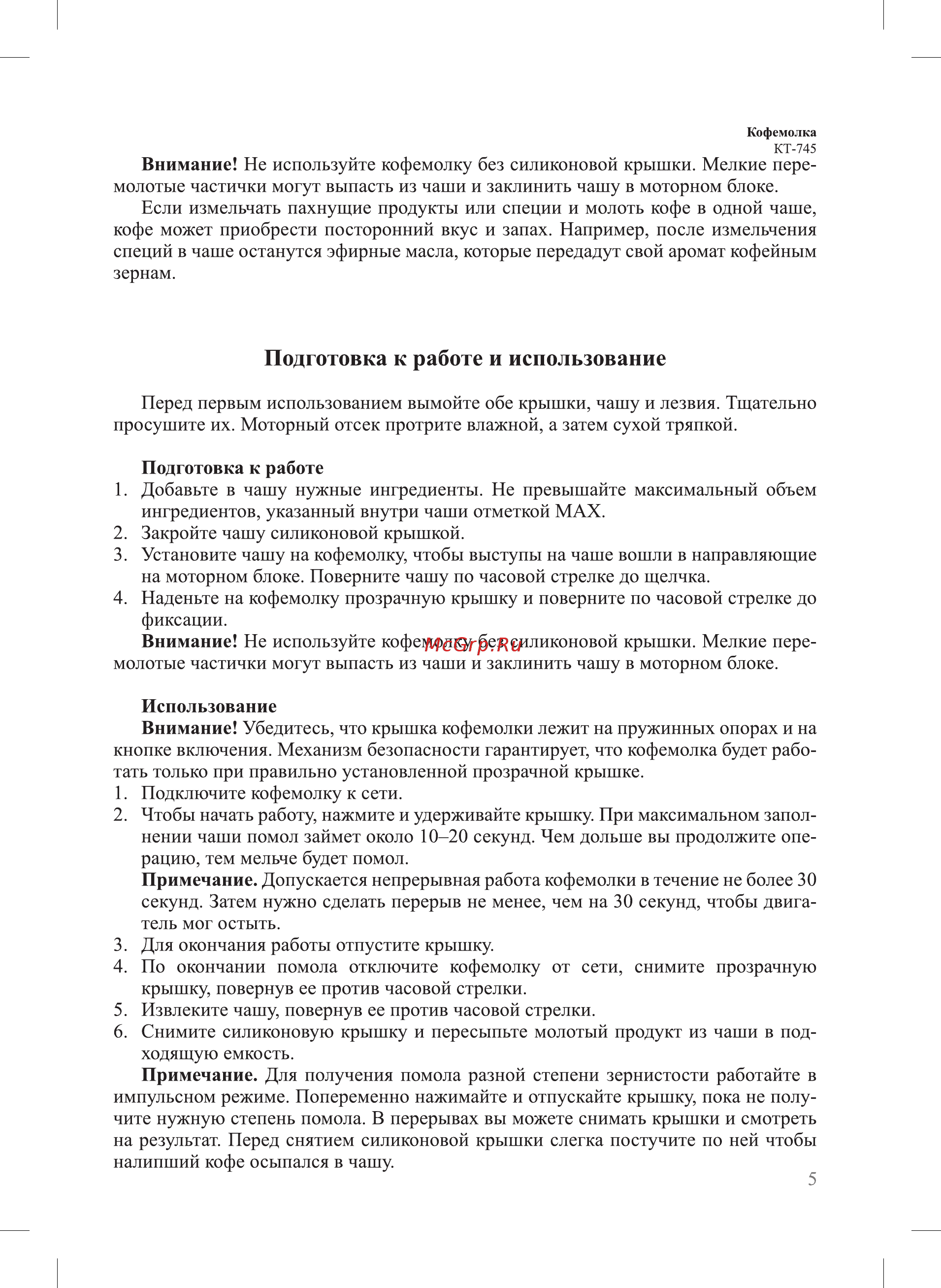 Kitfort КТ-745 [5/12] Подготовка к работе и использование