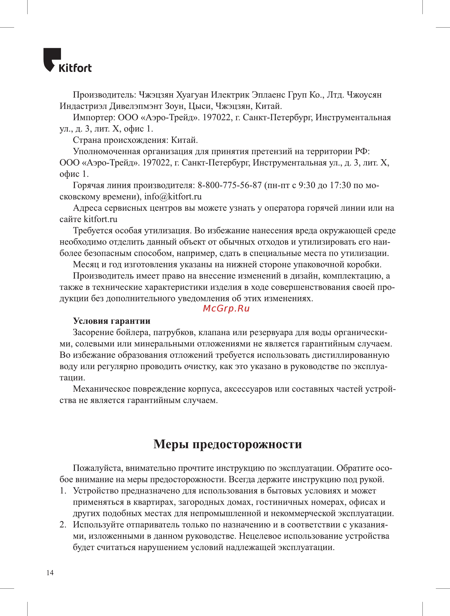 Kitfort КТ-975 Инструкция по эксплуатации онлайн [14/16] 562121
