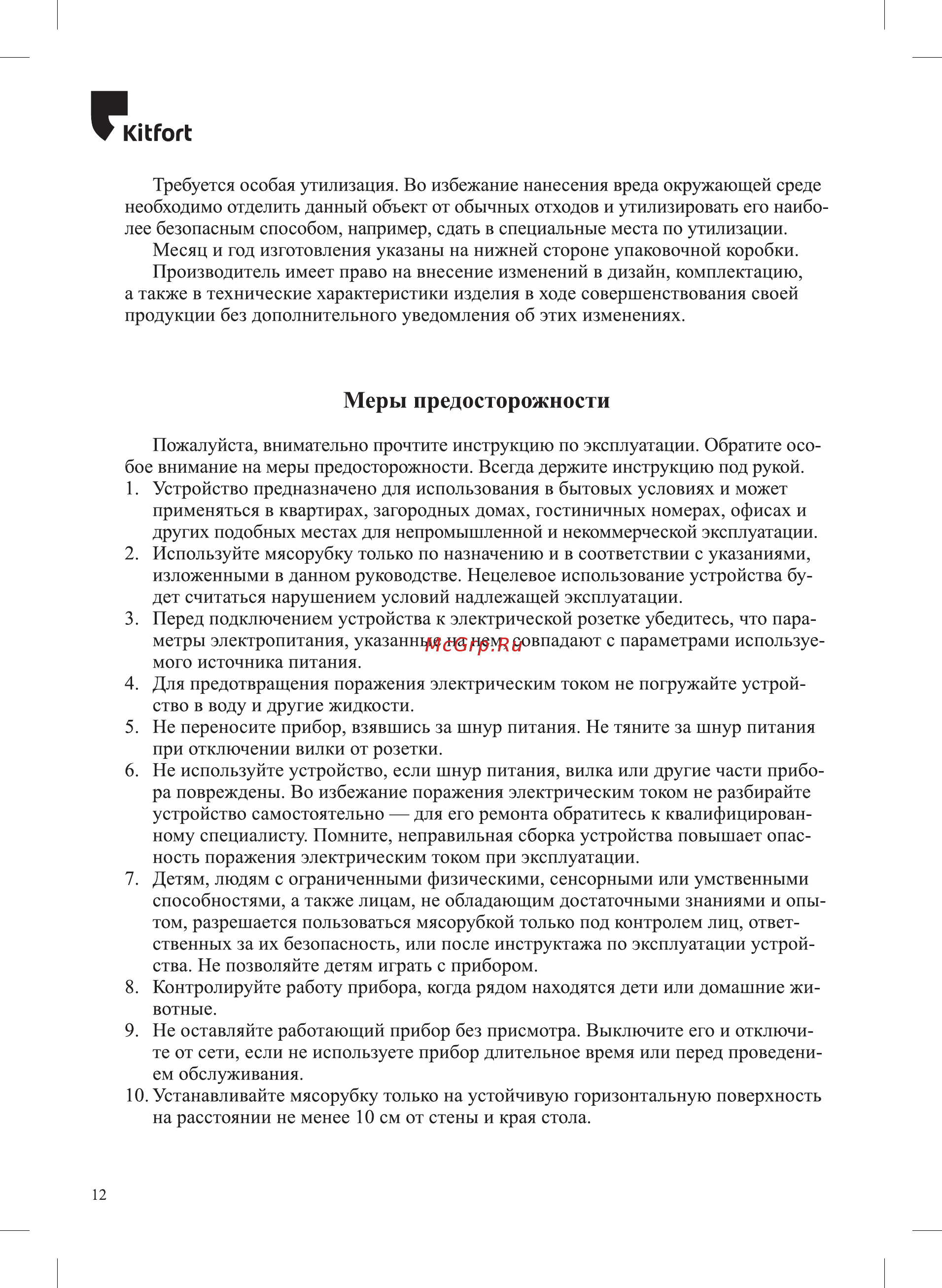 Kitfort КТ-2108 [12/16] Меры предосторожности