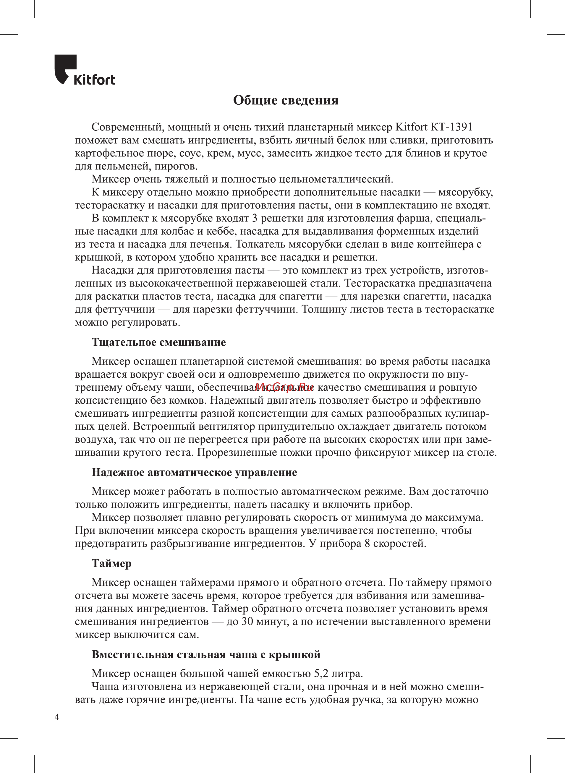 Kitfort КТ-1391-2 [4/28] Общие сведения