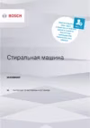 Bosch Serie | 6 WLR245H2OE Инструкция по эксплуатации
