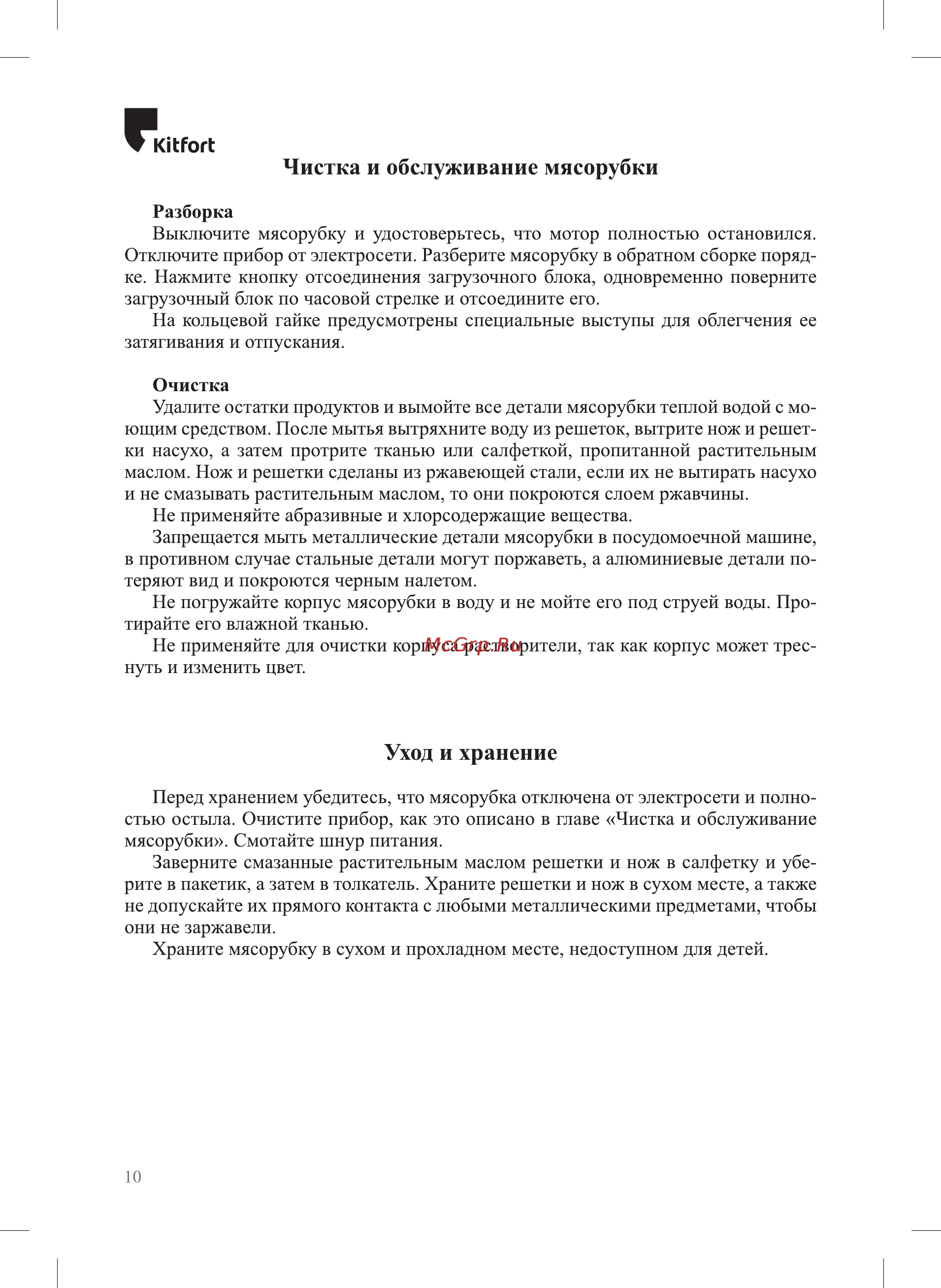 Kitfort КТ-2106-2 [10/16] Уход и хранение