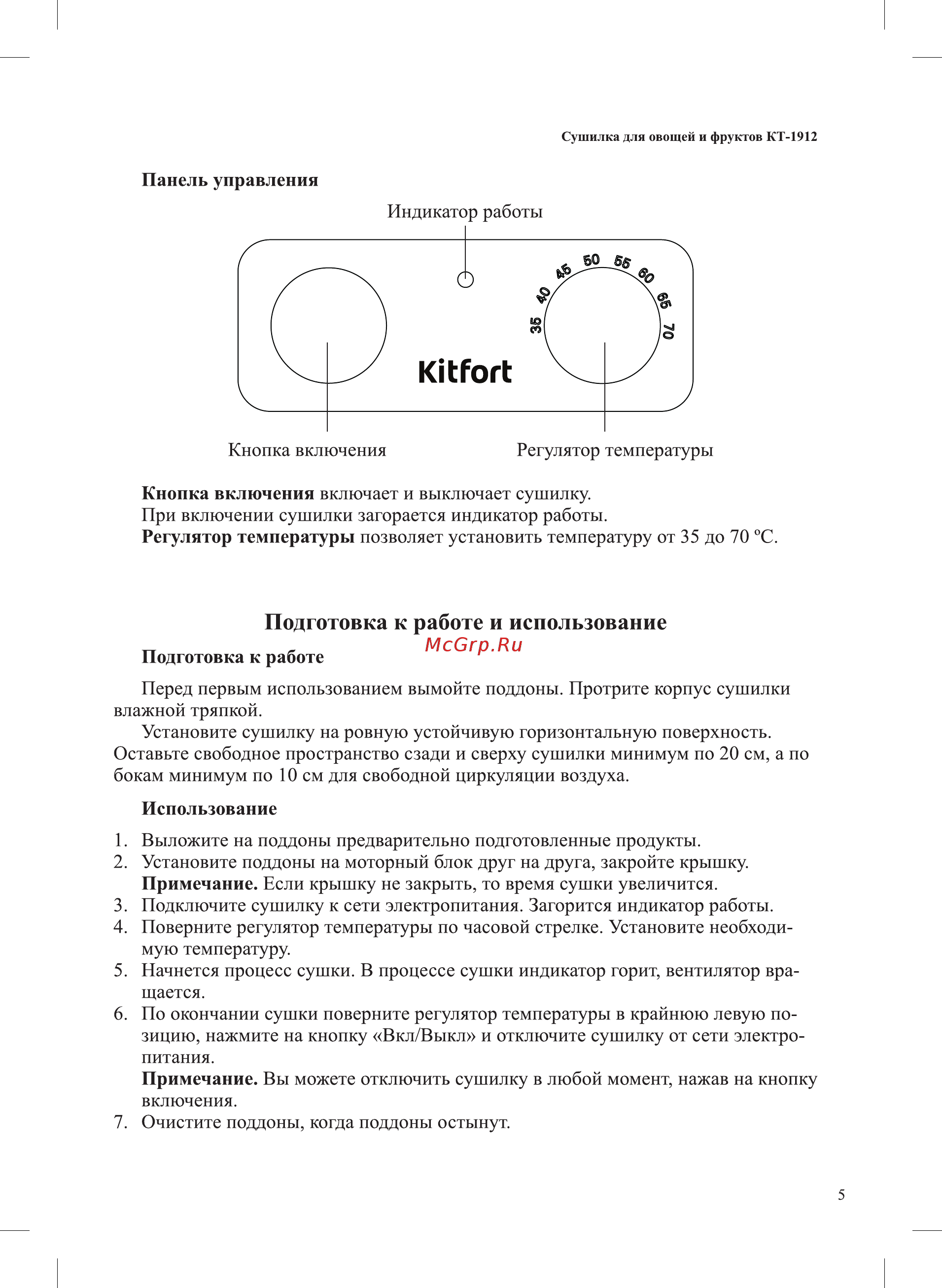 Kitfort КТ-1912 [5/12] Подготовка к работе и использование