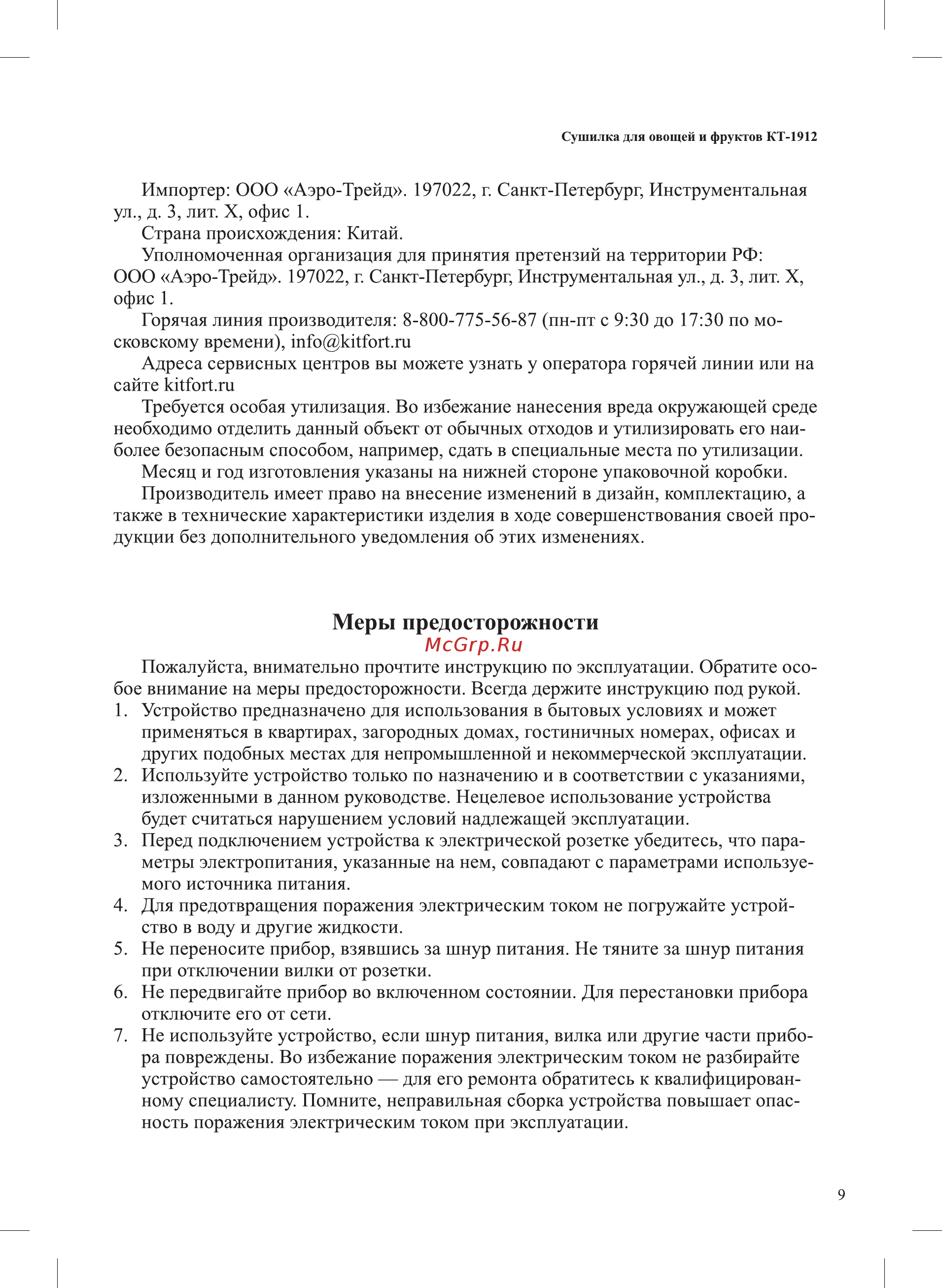 Kitfort КТ-1912 [9/12] Меры предосторожности