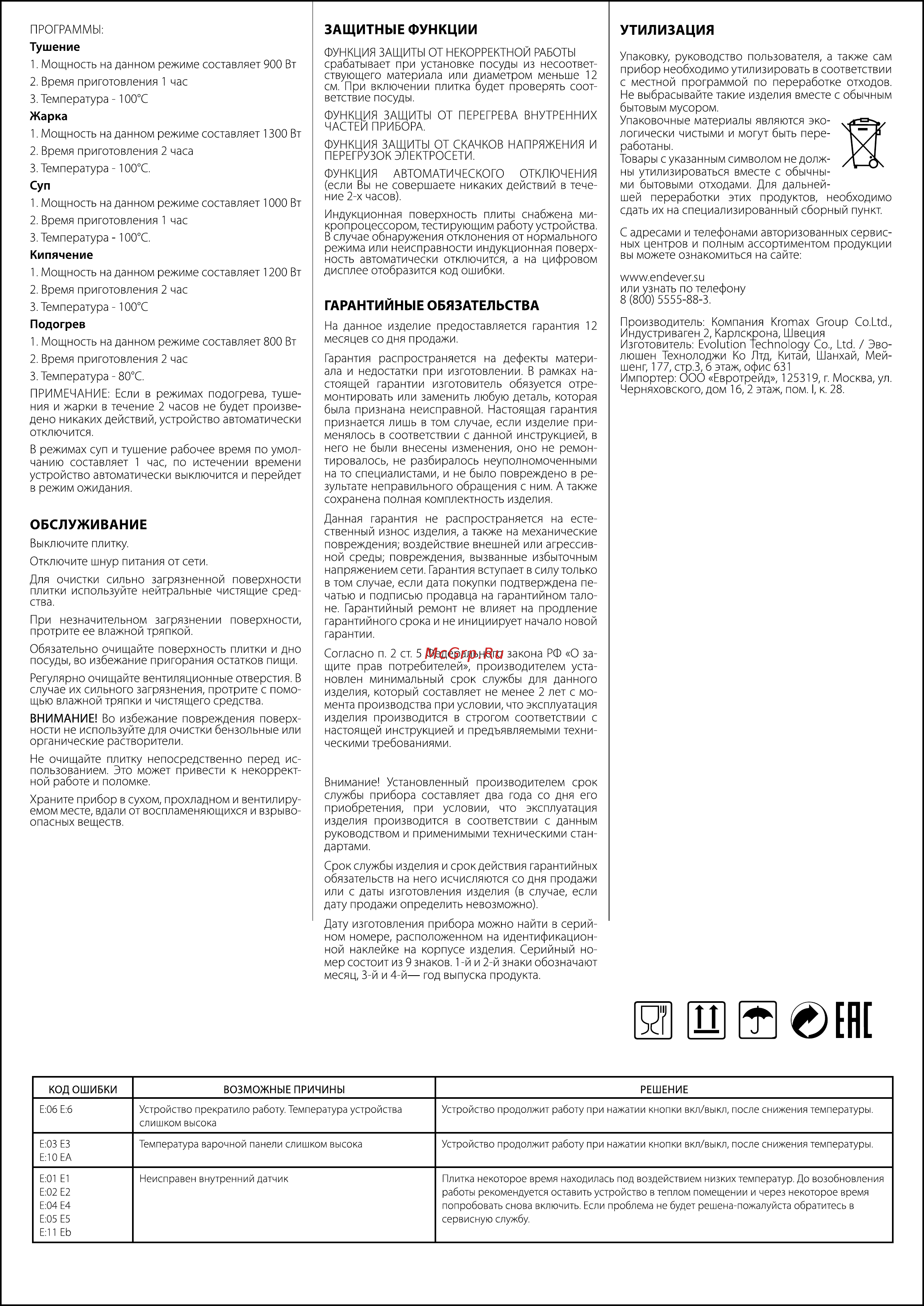 Endever Skyline IP-16 [2/2] Защитные функции