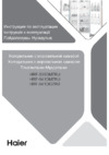 Haier HRF-541DG7RU Инструкция по эксплуатации