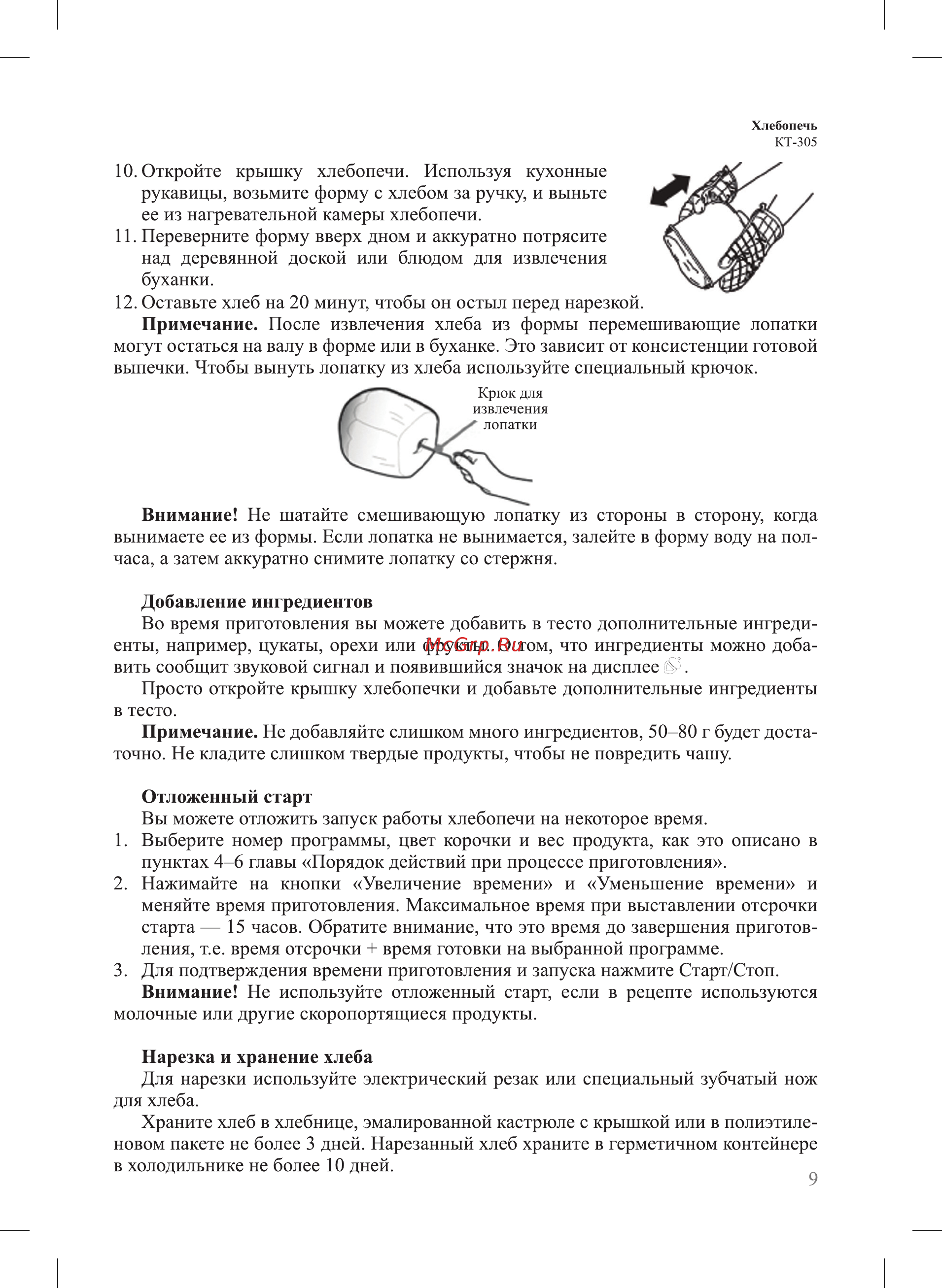 Kitfort КТ-305 Инструкция по эксплуатации онлайн [9/24] 562205
