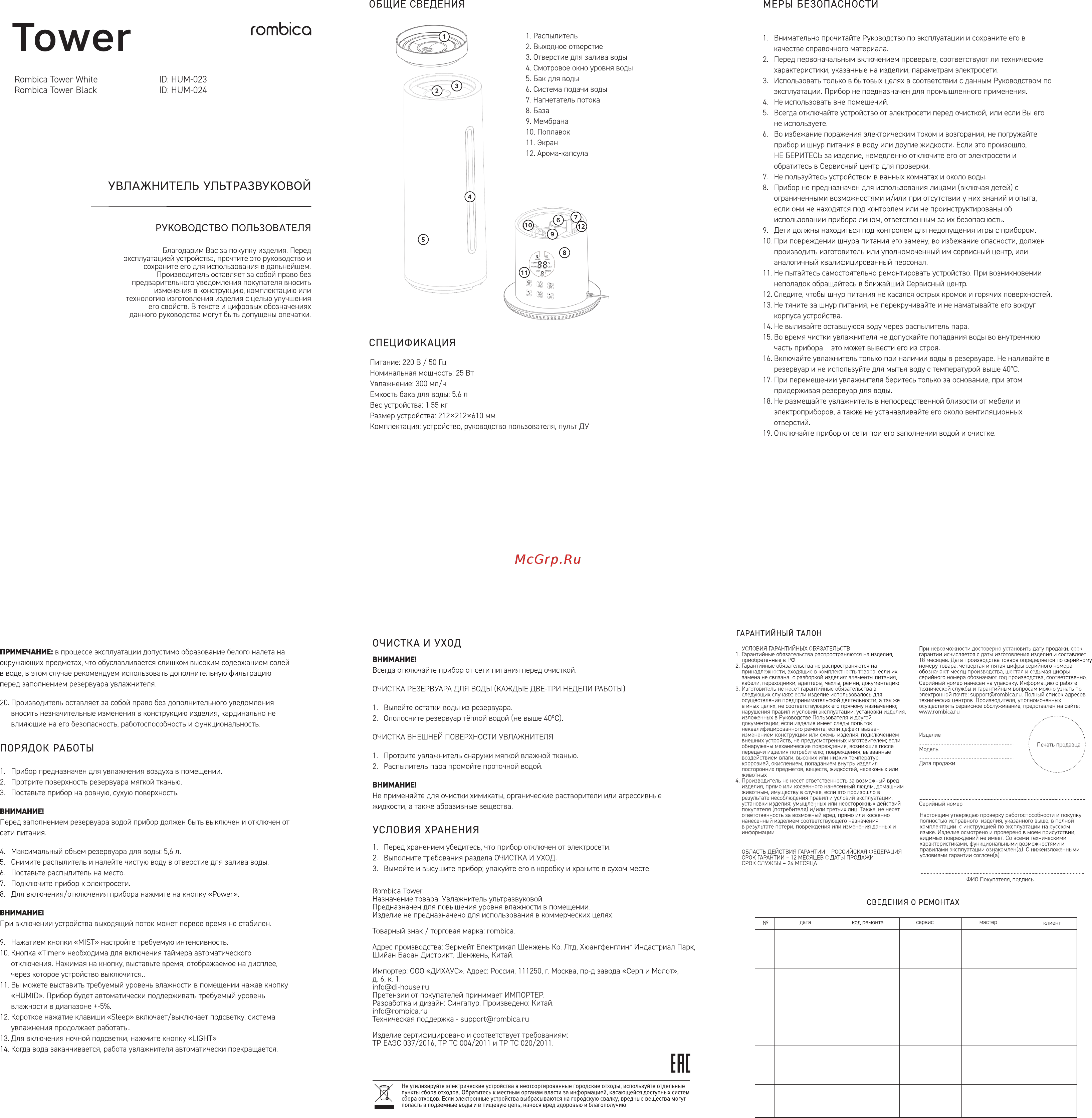 Rombica Tower White HUM-023 Инструкция по эксплуатации онлайн