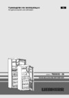 Liebherr CU 3331-21 001 Инструкция по эксплуатации