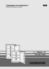 Liebherr SIGN 3524-21 001 Инструкция по эксплуатации